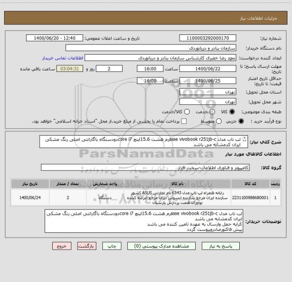 استعلام لب تاب مدل asse vivobook r251jb-cرم هشت 15.6اینچ core i7دودستگاه باگارانتی اصلی رنگ مشکی
ایران کدمشابه می باشد