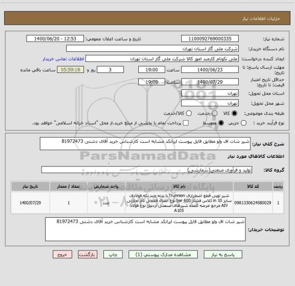 استعلام شیر شات اف ولو مطابق فایل پیوست ایرانکد مشابه است کارشناس خرید آقای دشتی 81972473