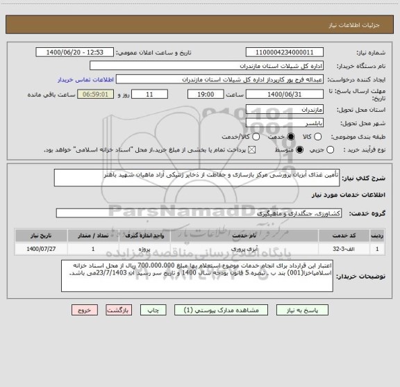 استعلام تأمین غذای آبزیان پرورشی مرکز بازسازی و حفاظت از ذخایر ژنتیکی آزاد ماهیان شهید باهنر
