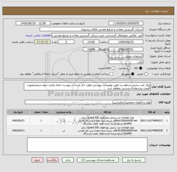 استعلام ورق ضد سایش-درخواست طبق توضیحات پیوستی-موارد ذکر شده در پیوست حتما رعایت شود.درغیراینصورت قیمت پیشنهادی بررسی نخواهد شد