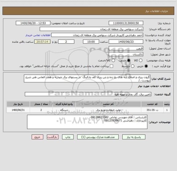 استعلام گروت ریزی و اصلاح پایه های یخ زده و بتن ریزی کف پارکینگ  در پستهای برق حیدریه و هفت الماس طی شرح پیوست ./