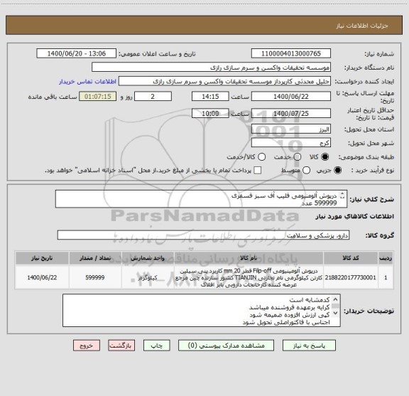 استعلام درپوش آلومنیومی فلیپ آف سبز فسفری
599999 عدد
کد مشابه است 