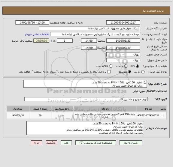 استعلام باطری 150آمپر  PN:N 150L به تعداد 50عدد.
ایران کد صرفا جهت تشابه.
اطلاعات بیشترتوضیحات مطالعه شود.