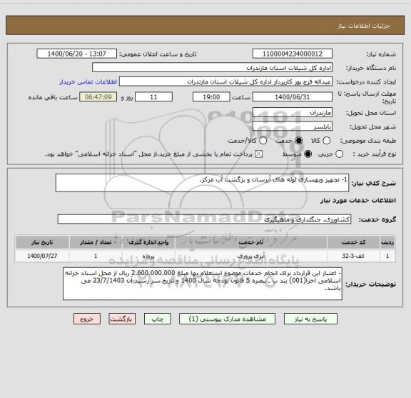 استعلام 1-	تجهیز وبهسازی لوله های آبرسان و برگشت آب مرکز.
