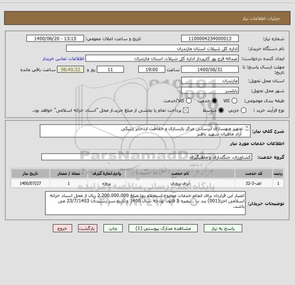 استعلام تجهیز وبهسازی آبرسانی مرکز بازسازی و حفاظت ازذخایر ژنتیکی
 آزاد ماهیان شهید باهنر
