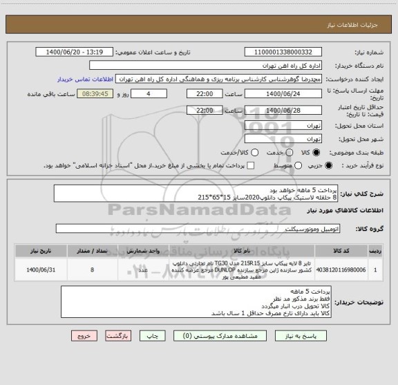 استعلام پرداخت 5 ماهه خواهد بود 
8 حلقله لاستیک پیکاپ دانلوپ2020سایز 15*65*215