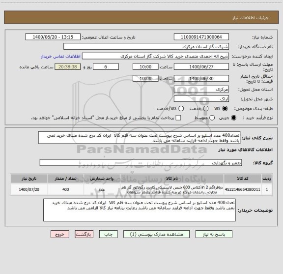 استعلام تعداد400 عدد اسلیو بر اساس شرح پیوست تحت عنوان سه قلم کالا  ایران کد درج شده مبنای خرید نمی باشد وفقط جهت ادامه فرایند سامانه می باشد   