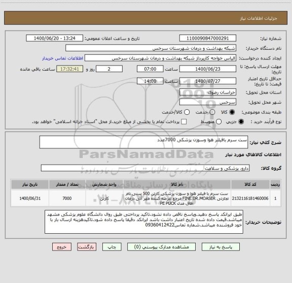 استعلام ست سرم بافیلتر هوا وسوزن پزشکی 7000عدد 