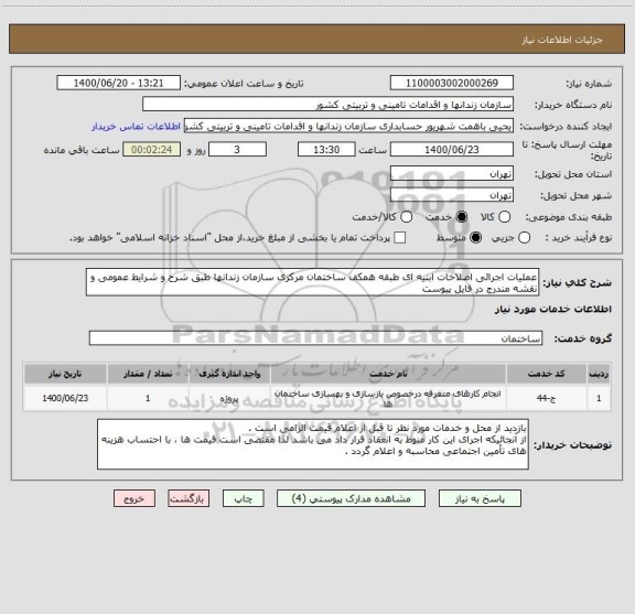 استعلام عملیات اجرائی اصلاخات ابنیه ای طبقه همکف ساختمان مرکزی سازمان زندانها طبق شرح و شرایط عمومی و نقشه مندرج در فایل پیوست