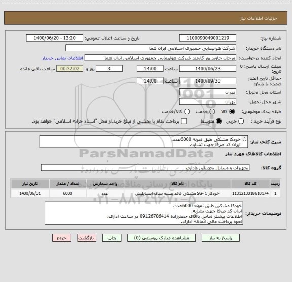 استعلام خودکا مشکی طبق نمونه 6000عدد.
ایران کد صرفا جهت تشابه.
اطلاعات بیشتر تماس باآقای جعفرزاده 09126786414 در ساعت اداری.
نحوه پرداخت مالی 3ماهه اداری.