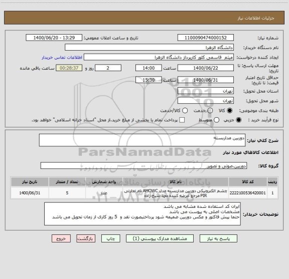 استعلام دوربین مداربسته