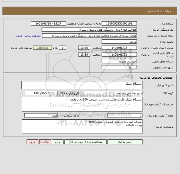 استعلام دستگاه شیکر