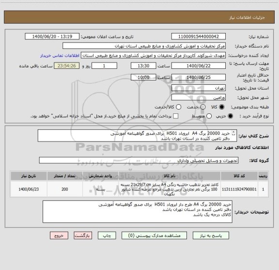 استعلام خرید 20000 برگ A4  ابروباد H501  برای صدور گواهینامه آموزشی
دفتر تامین کننده در استان تهران باشد
کالای فوق درجه یک و تولید به روز باشد