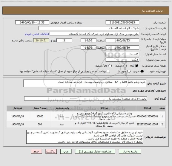 استعلام خرید واشر کنتور G4  , G10   مطابق درخواست پیوست - ایران کد مشابه است