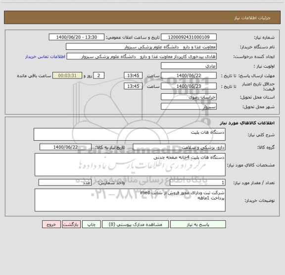 استعلام دستگاه هات پلیت