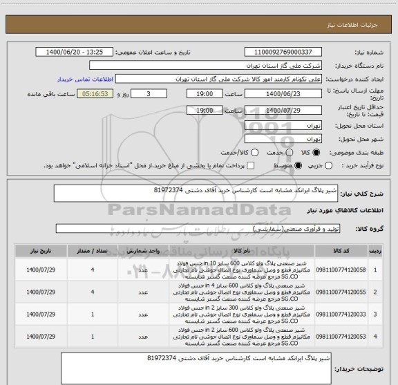 استعلام شیر پلاگ ایرانکد مشابه است کارشناس خرید آقای دشتی 81972374