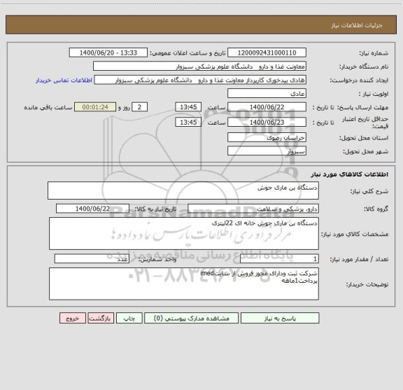 استعلام دستگاه بن ماری جوش