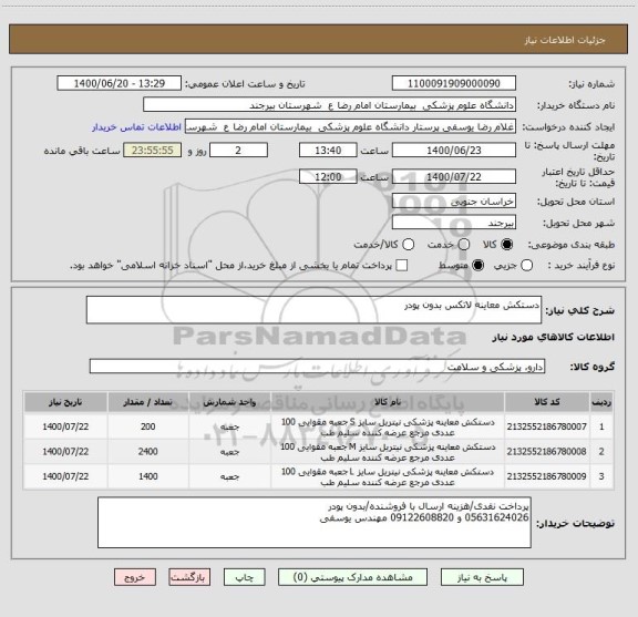 استعلام دستکش معاینه لاتکس بدون پودر