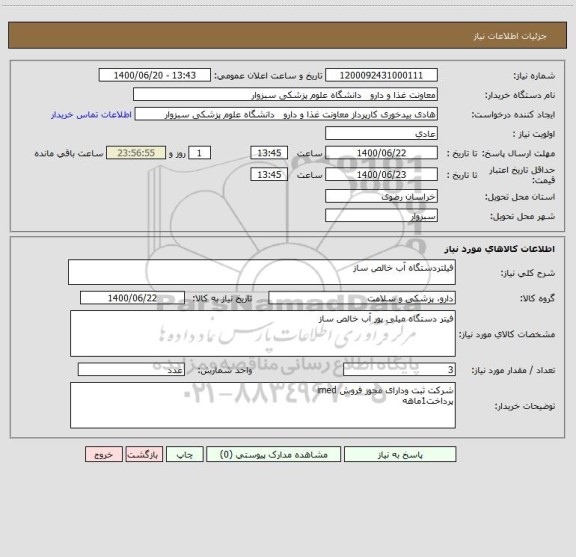 استعلام فیلتردستگاه آب خالص ساز