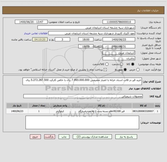 استعلام خرید قیر در قالب اسناد خزانه با اعتبار تخصیصی 7.993.000.000 ریال با خالص کارکرد 5.272.287.500 ریال