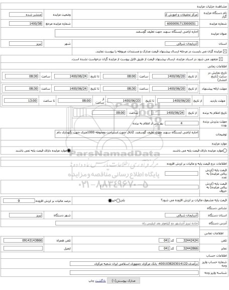 اجاره اراضی ایستگاه سهند جهت تعلیف گوسفند