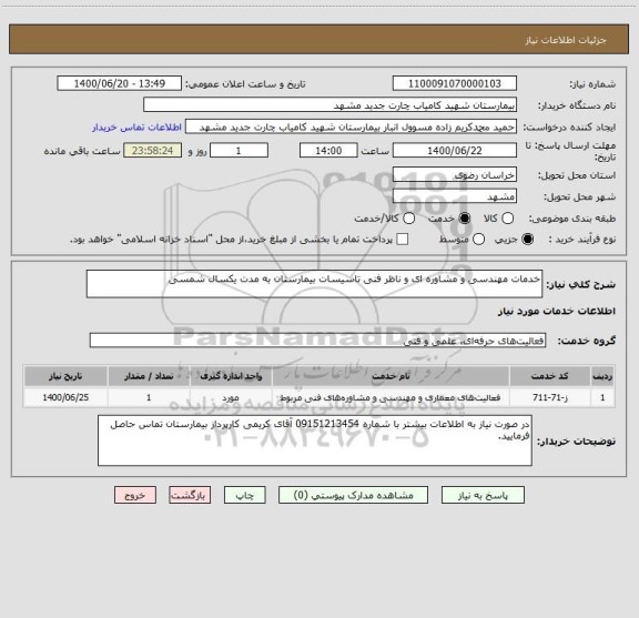 استعلام خدمات مهندسی و مشاوره ای و ناظر فنی تاسیسات بیمارستان به مدت یکسال شمسی