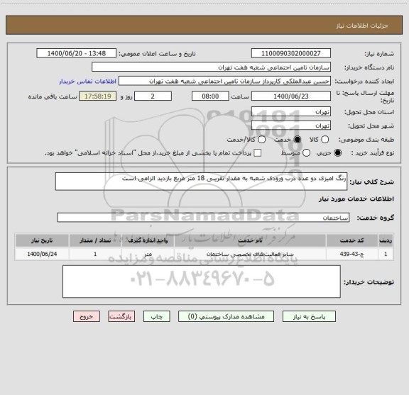 استعلام رنگ امیزی دو عدد درب ورودی شعبه به مقدار تقریبی 18 متر مربع بازدید الزامی است