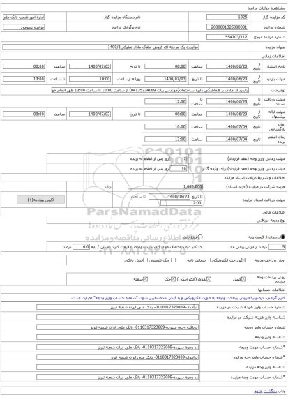 مزایدده یک مرحله ای فروش املاک مازاد تملیکی1400/1