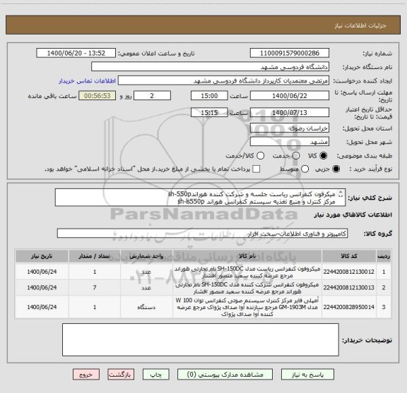 استعلام میکرفون کنفرانس ریاست جلسه و شرکت کننده هوراندsh-550p
مرکز کنترل و منبع تغذیه سیستم کنفرانس هوراند sh-ls550p
ایران کد مشابه
بدون ملزومات(کابل و ..)