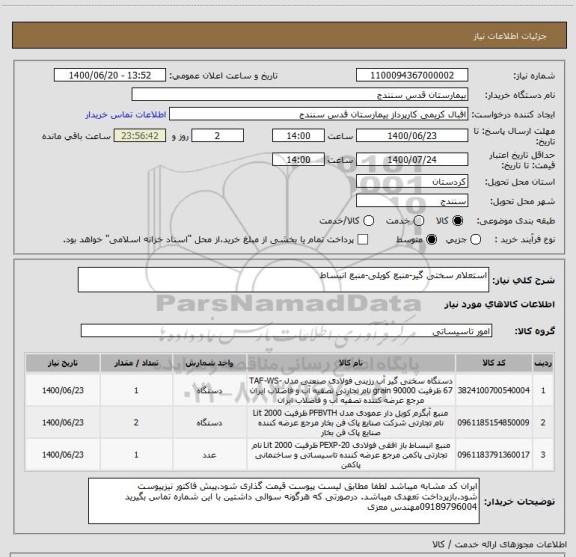 استعلام استعلام سختی گیر-منبع کویلی-منبع انبساط