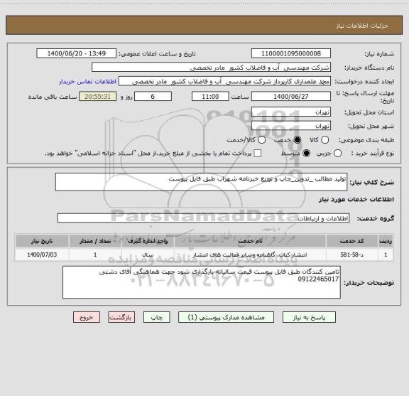 استعلام تولید مطالب _تدوین_چاپ و توزیع خبرنامه شهراب طبق فایل پیوست