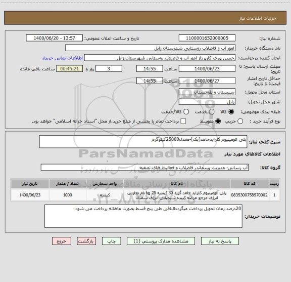 استعلام پلی الومینیوم کلرایدجامد(پک)-معدل25000کیلوگرم