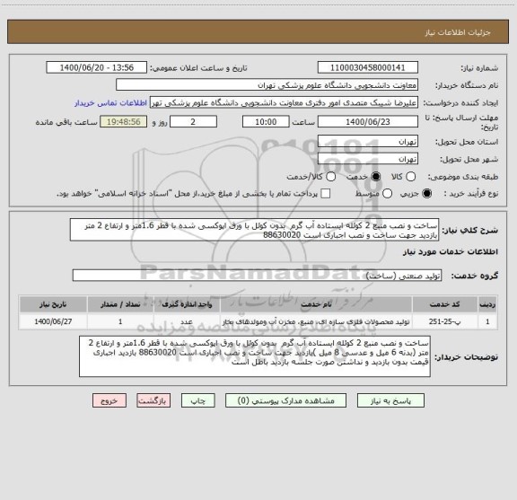 استعلام ساخت و نصب منبع 2 کوئله ایستاده آب گرم  بدون کوئل با ورق اپوکسی شده با قطر 1.6متر و ارتفاع 2 متر بازدید جهت ساخت و نصب اجباری است 88630020 