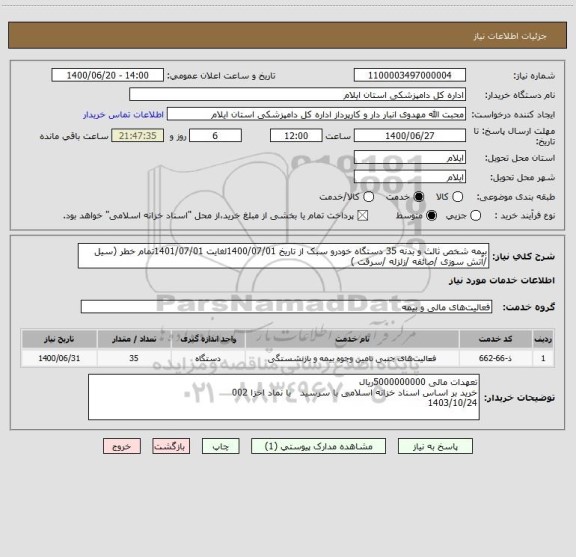 استعلام بیمه شخص ثالث و بدنه 35 دستگاه خودرو سبک از تاریخ 1400/07/01لغایت 1401/07/01تمام خطر (سیل /آتش سوزی /صائقه /زلزله /سرقت )