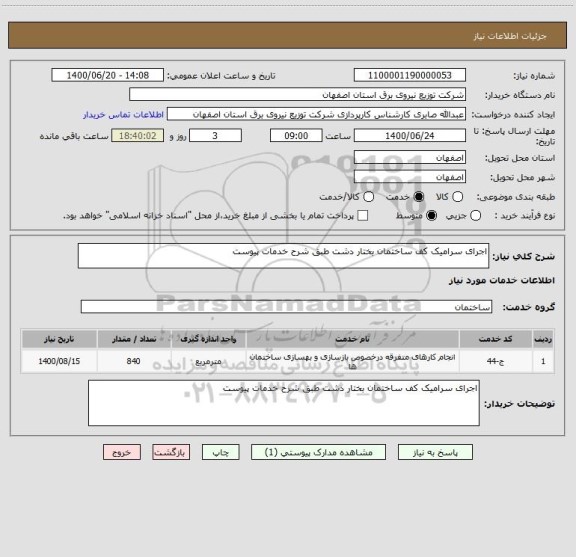 استعلام اجرای سرامیک کف ساختمان بختار دشت طبق شرح خدمات پیوست