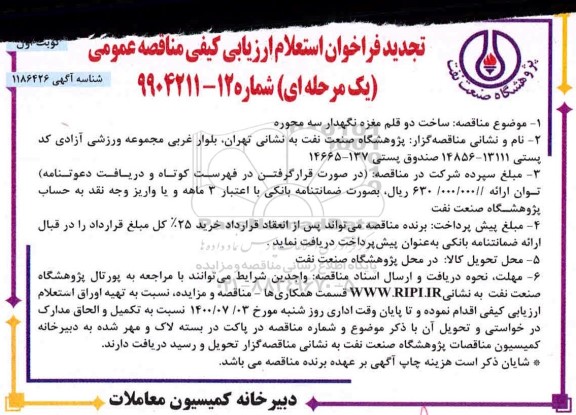 تجدید استعلام،تجدید استعلام ارزیابی کیفی مناقصه ساخت دو قلم مغزه نگهدار سه محوره ...