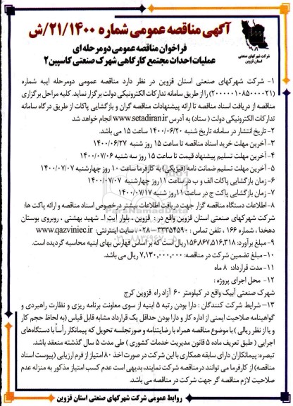 مناقصه،مناقصه عمومی عملیات احداث مجتمع کارگاهی
