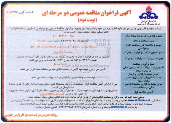 فراخوان مناقصه دستگاه بررسی و کنترل ایکس ری بار و دستگاه آشکار ساز فلز قابل حمل نوبت دوم