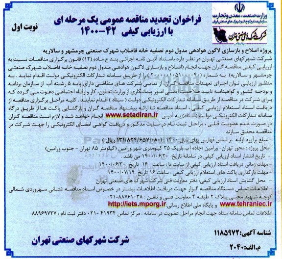 فراخوان مناقصه پروژه اصلاح و بازسازی لاگون هوادهی مدول دوم تصفیه خانه - تجدید