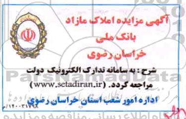 آگهی مزایده مزایده فروش املاک مازاد