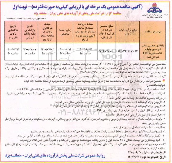 مناقصه واگذاری حجمی/ زمانی اداره امور جایگاه تک منظوره CNG شرکتی نفت 