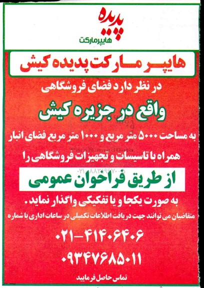 فراخوان عمومی، فراخوان عمومی واگذاری فضای فروشگاهی
