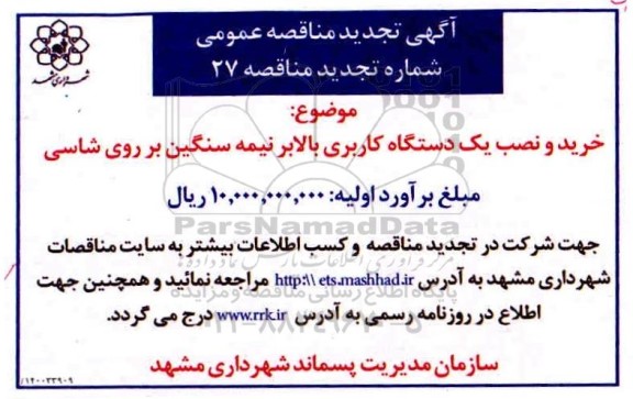 تجدید مناقصه، تجدید مناقصه خرید و نصب یک دستگاه کاربری بالابر نیمه سنگین بر روی شاسی 