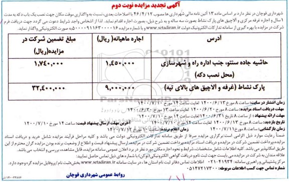 تجدید مزایده واگذاری موقت مکان جهت نصب یک باب دکه ...