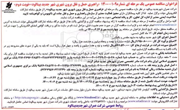 فراخوان مناقصه راهبری حمل و نقل برون شهری 