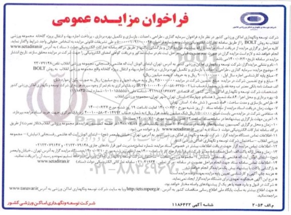 فراخوان مزایده سرمایه گذاری، طراحی، احداث، بازسازی و تکمیل بهره برداری