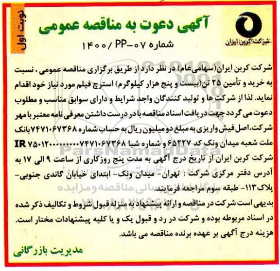 مناقصه خرید و تامین 25 تن استرچ فیلم 