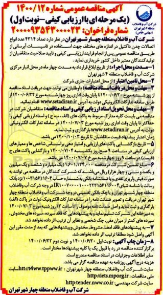 مناقصه،مناقصه تعداد 4314 عدد انواع اتصالات چدن داکتیل 
