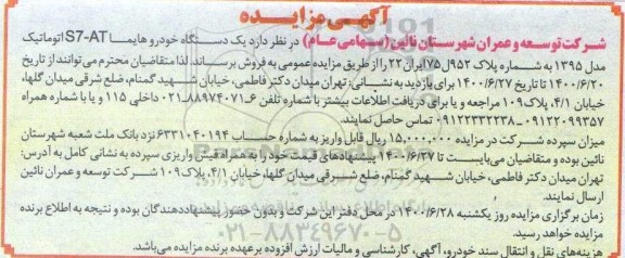 مزایده یک دستگاه خودرو هایما S7-AT اتوماتیک مدل 1395
