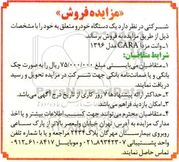 مزایده،مزایده فروش یک دستگاه خودرو